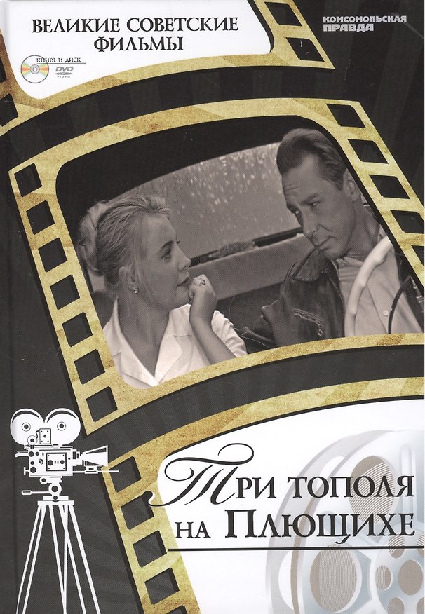 Книга Три тополя на Плющихе. Киностудия им.Горького, 1967. Том 34 (+CD) (0+) (А. Дятлов) — 1
