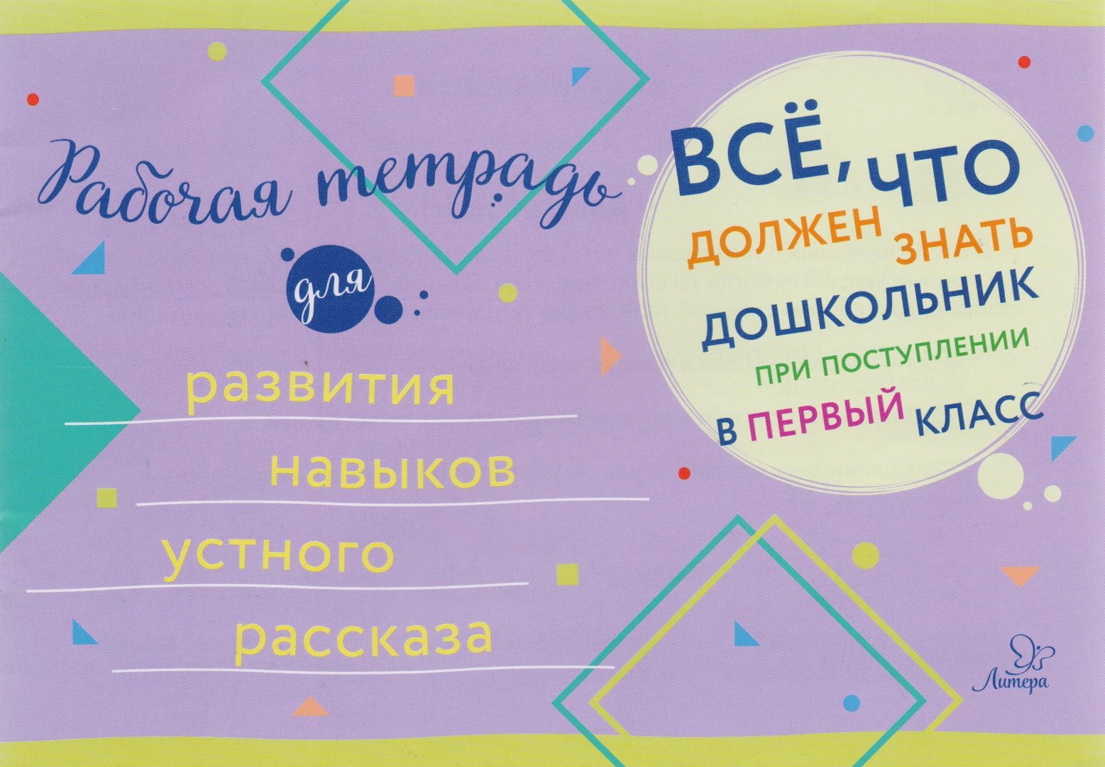 

Рабочая тетрадь для развития навыков устного рассказа