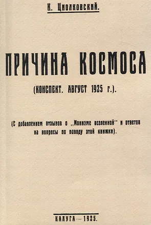 Книга Причина космоса. (С добавлением отзывов о Монизме Вселенной и ответов на вопросы по поводу этой книжки). (Константин Циолковский)