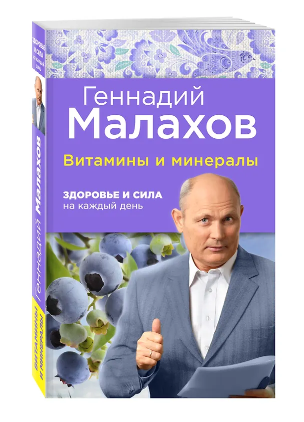 Книга Витамины и минералы: здоровье и сила на каждый день (Геннадий Малахов) — 4
