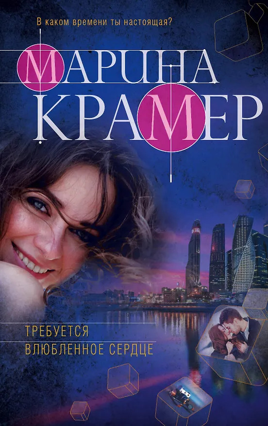 Книга Требуется влюбленное сердце (Марина Крамер) — 1