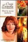Книга Научи меня любить. О чем расскажет дождь? (Ольга Егорова)
