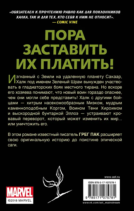 Книга Планета Халка (Грег Пак) — 2