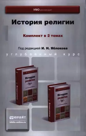 История религии Учебник 2тт. (компл. 2кн.) (упаковка) (4 изд) (БакалаврУК) Яблоков — 2397534 — 1