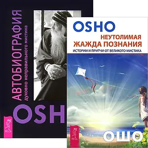 Неутолимая жажда познания. Автобиография мистика (комплект из 2 книг) Неутолимая жажда познания. Автобиография мистика (комплект из 2 книг)