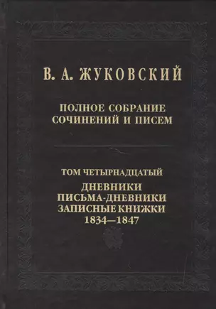 Полное собрание сочинений и писем в 20 томах. Том 14. Дневники. Письма-дневники. Записные книжки. 1 — 2526374 — 1