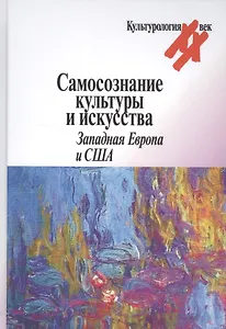 Самосознание культуры и искусства Западная Европа и США (Культурология ХХ век) Гальцева