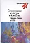 Самосознание культуры и искусства Западная Европа и США (Культурология ХХ век) Гальцева — 2539840 — 1