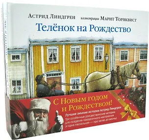 Книга Лучшие зимние истории Астрид Линдгрен 4тт (компл.4кн.) (илл. Торнквиста и др.) (упаковка) (Астрид Линдгрен)