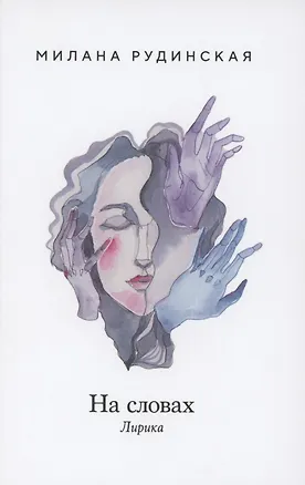 Книга На словах. Лирика ()