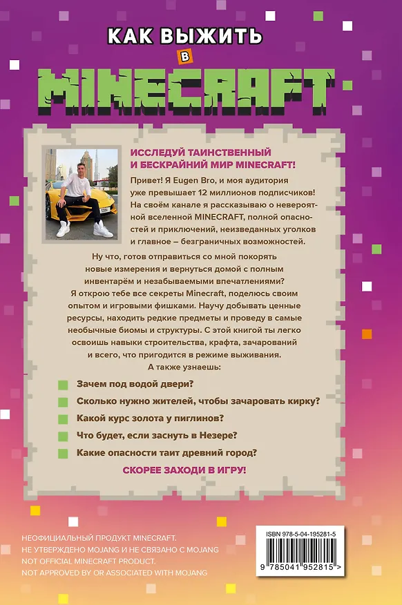 Книга Как выжить в MINECRAFT. Полный гайд по режиму выживания от EugenBro () — 2