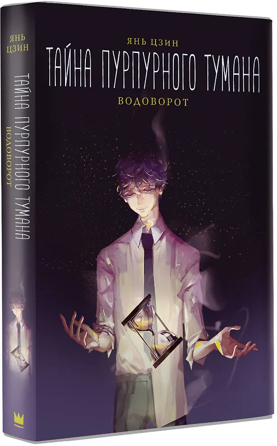 Книга Тайна пурпурного тумана. Водоворот (Янь Цзин) — 4