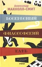 Книга Воскресный философский клуб (Александер Макколл Смит) — 1