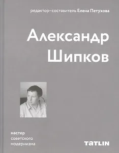 Александр Шипков. Мастер советского модернизма