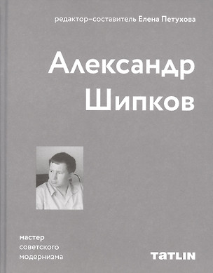 Александр Шипков. Мастер советского модернизма — 2855329 — 1