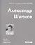Александр Шипков. Мастер советского модернизма — 2855329 — 1