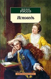 Книга Исповедь (Жан-Жак Руссо) — 1