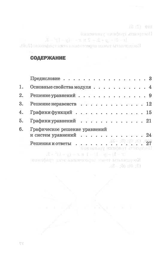 Книга МОДУЛИ. Сборник задач по алгебре. 8-9 классы (Елена Смыкалова) — 2