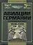 Полная энциклопедия авиации Германии Второй мировой войны 1939-1945. Включая все секретные проекты и разработки — 2239073 — 1