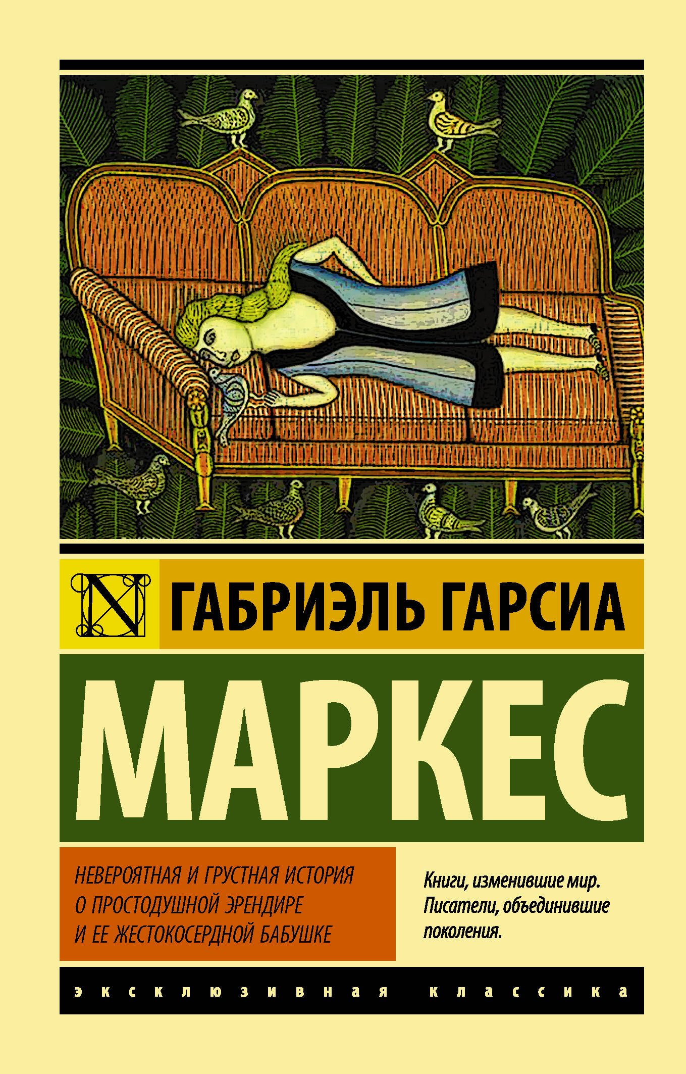 

Невероятная и грустная история о простодушной Эрендире и ее жестокосердной бабушке : сборник