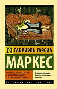 Невероятная и грустная история о простодушной Эрендире и ее жестокосердной бабушке : сборник