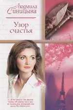 Узор счастья