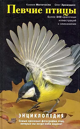 Певчие птицы: энциклопедия — 2229096 — 1