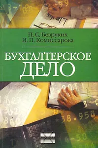 Бухгалтерское дело: Учебник / (мягк) (Библиотека журнала Бухгалтерский учет). Безруких П., Комиссарова И. (Юрайт)