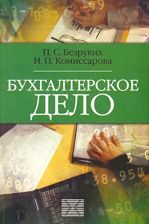 Книга Бухгалтерское дело: Учебник / (мягк) (Библиотека журнала Бухгалтерский учет). Безруких П., Комиссарова И. (Юрайт) ()