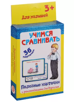 Учимся сравнивать 36 карт. Полезные карточки с рекоменд. для взрослых (3+) (картон) (коробка) — 2657610 — 1