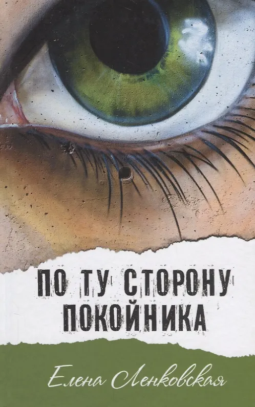 Книга По ту сторону покойника (Елена Ленковская) — 1