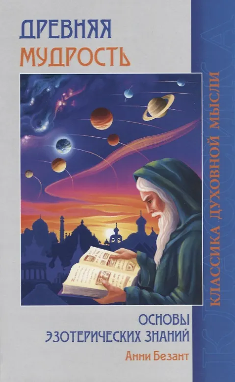 Книга Древняя мудрость. Основы эзотерических знаний (Анни Безант) — 1