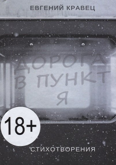 Книга Дорога в пункт Я. Стихотворения (Евгений Кравец) — 1
