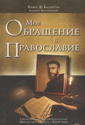 Книга Мое обращение в православие (Павел де Баллестер)