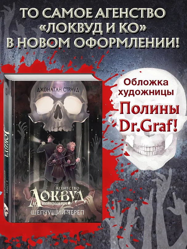 Книга Шепчущий череп (#2) (в оформлении Полины Dr. Graf) (Джонатан Страуд) — 6