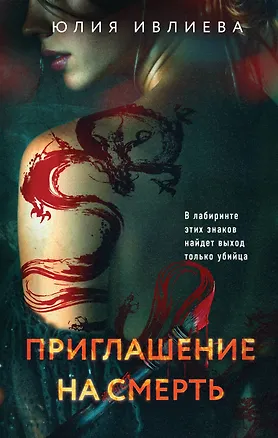 Книга Приглашение на смерть (Юлия Ивлиева)