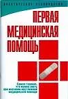 Книга Первая медицинская помощь: практическое руководство (Юрий Гаин)