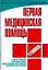 Первая медицинская помощь: практическое руководство — 2167619 — 1