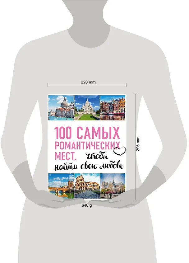 Книга 100 самых романтических мест мира, чтобы найти свою любовь. 2-е изд. испр. и доп. (нов. оф. серии) () — 5