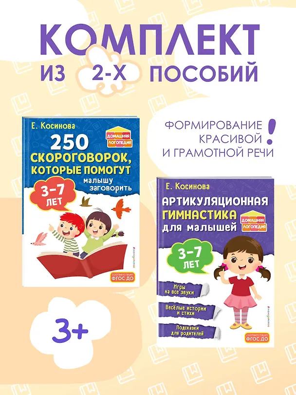 Книга Комплект из 2х книг для развития речи. 250 скороговорок и артикуляционная гимнастика для детей 3-7 лет () — 5