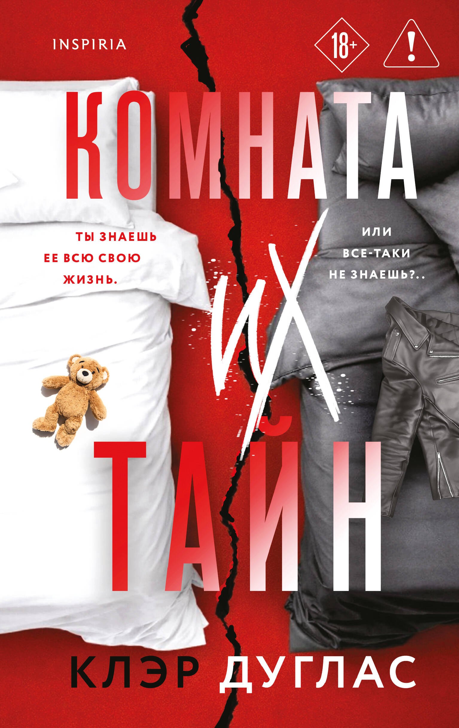 Дуглас Клэр: Комната их тайн