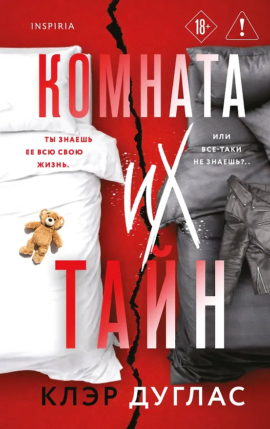 Книга Комната их тайн (Клэр Дуглас) — 1