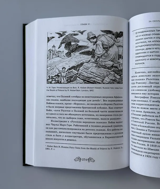 Книга Фантастическая Русь. От кикимор романтизма до славянского киберпанка. Славянские мифы и фольклор в искусстве и масскульте XVIII–XXI веков (Федор Панфилов) — 14