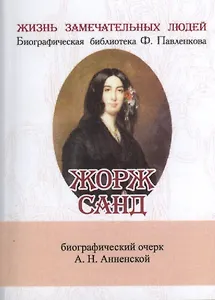 Жорж Санд, Её жизнь и литературная деятельность