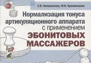 Нормализация тонуса артикуляционного аппарата с применением эбонитовых массажеров — 2628943 — 1