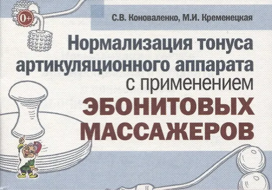 Книга Нормализация тонуса артикуляционного аппарата с применением эбонитовых массажеров () — 1