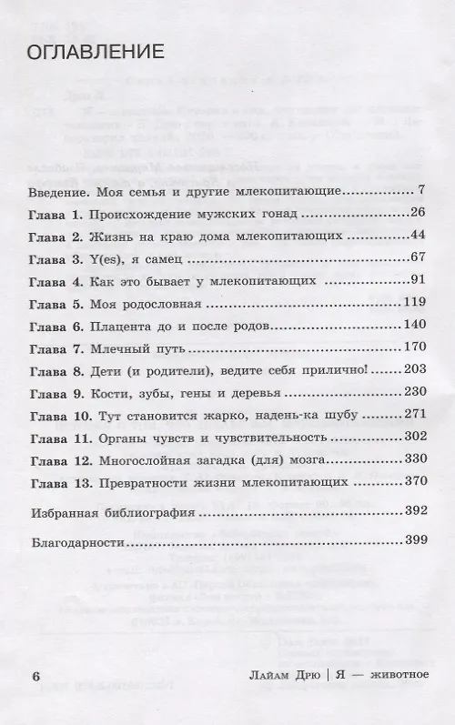 Книга Я - животное. История о том, что делает нас млекопитающими (Лайам Дрю) — 2