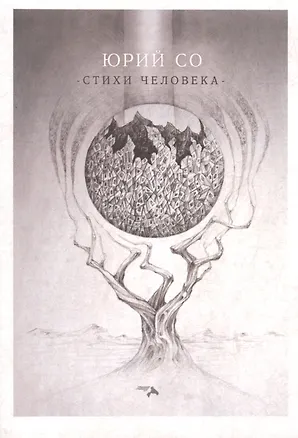 Книга Стихи человека ()