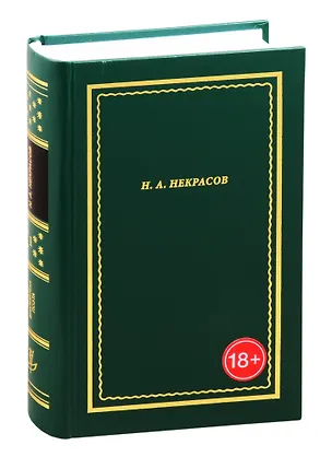 Книга Н.А. Некрасов. Полное собрание стихотворений. В 3-х томах. Том 1 (Николай Некрасов)