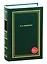 Н.А. Некрасов. Полное собрание стихотворений. В 3-х томах. Том 1 — 2834954 — 1